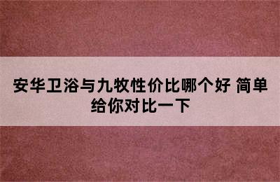 安华卫浴与九牧性价比哪个好 简单给你对比一下